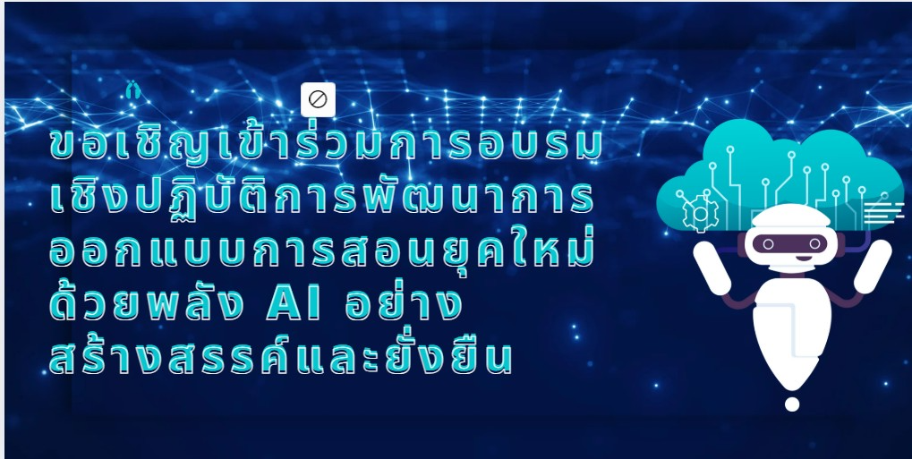 ประชาสัมพันธ์การอบรมเชิงปฏิบัติการพัฒนาการออกแบบการสอนยุคใหม่ด้วยพลัง AI อย่างสร้างสรรค์และยั่งยืน